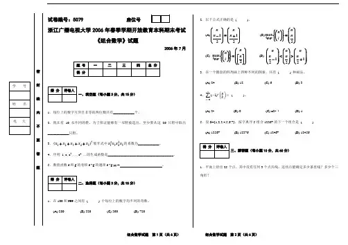 5079组合数学06年7月A