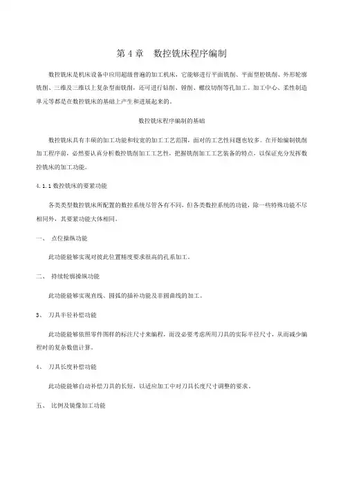 第4章数控铣床程序编制