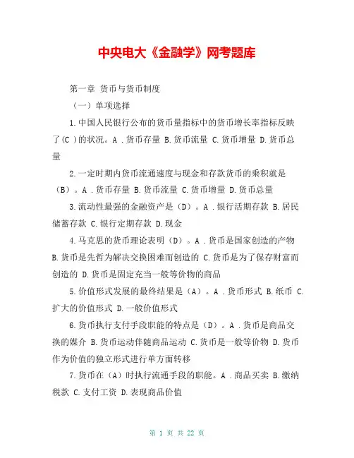 中央电大《金融学》网考题库