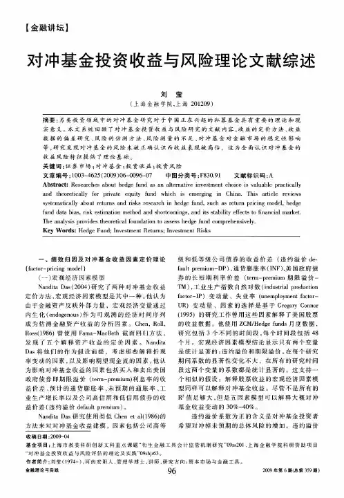 对冲基金投资收益与风险理论文献综述