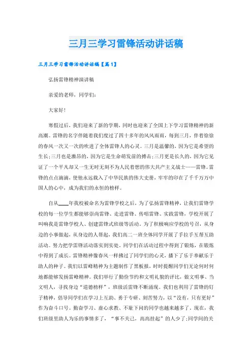 三月三学习雷锋活动讲话稿