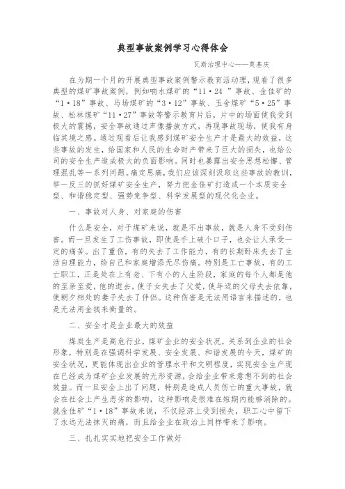 煤矿事故案例学习心得体会