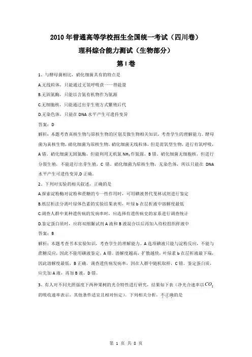 2010年高考试题——理综生物(四川卷)解析版