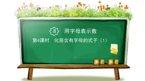 【最新】苏教版五年级上册数学第8单元《化简含有字母的式子(共2课时)》优质PPT教学课件