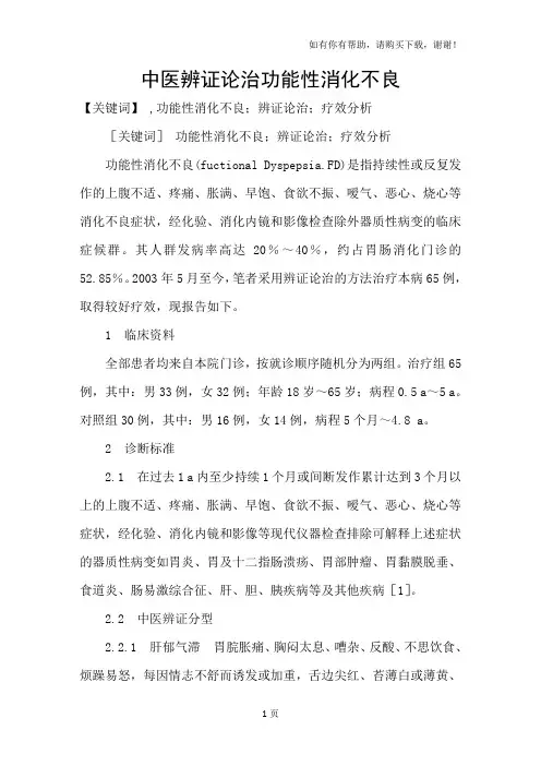 中医辨证论治功能性消化不良