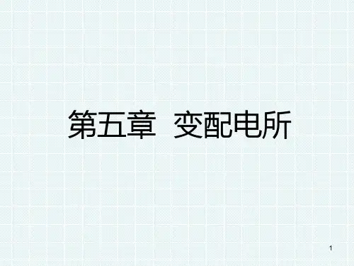 变配电所基础知识