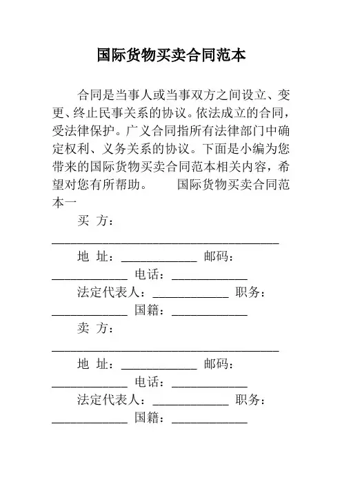 国际货物买卖合同范本