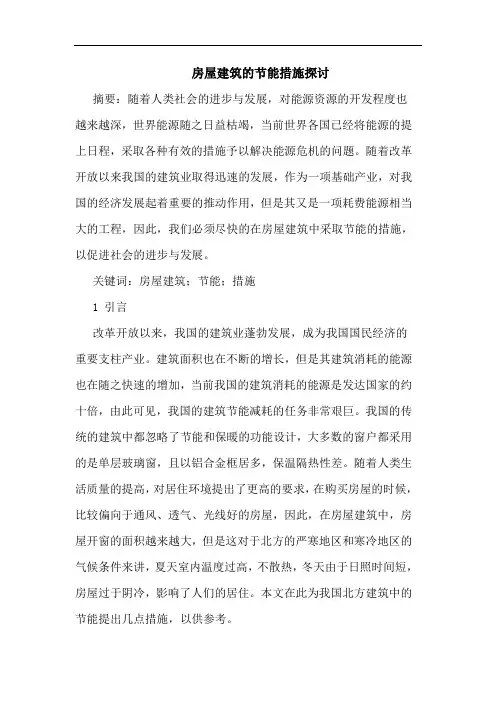房屋建筑节能措施