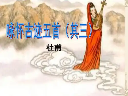 咏怀古迹其三 上课
