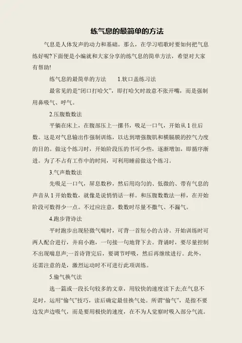 练气息的最简单的方法