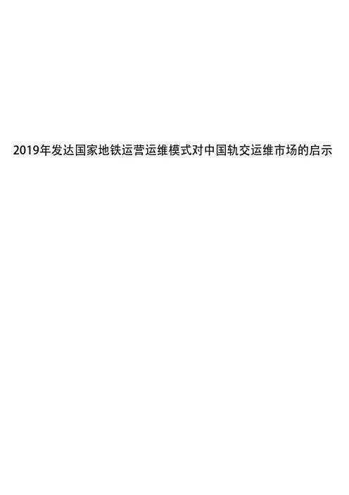 2019年发达国家地铁运营运维模式对中国轨交运维市场的启示