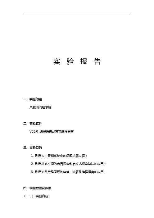 八数码问答求解实验报告
