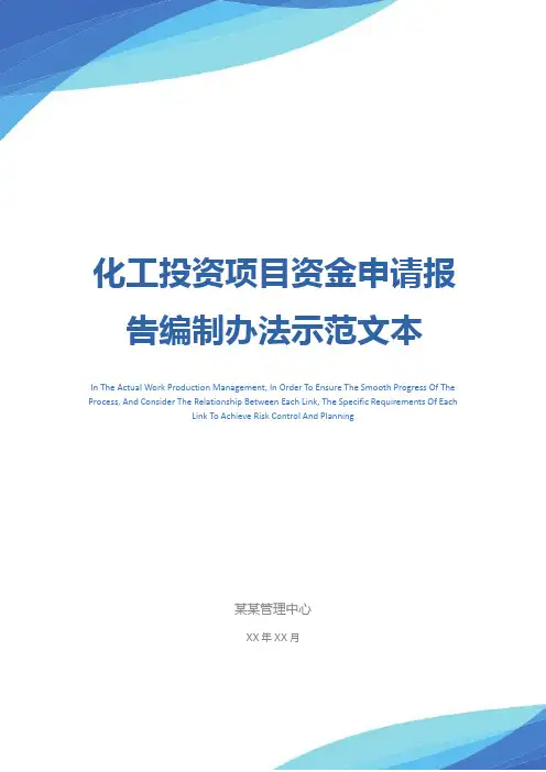 化工投资项目资金申请报告编制办法示范文本