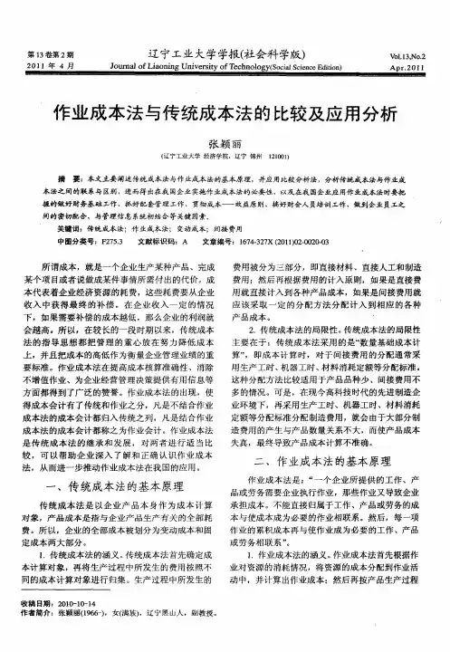作业成本法与传统成本法的比较及应用分析