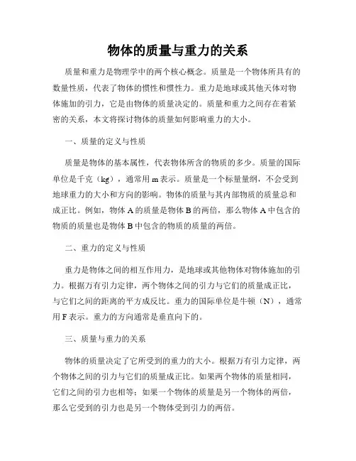 物体的质量与重力的关系