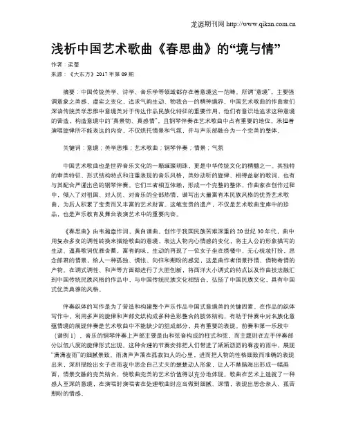 浅析中国艺术歌曲《春思曲》的“境与情”