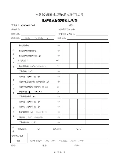 量砂密度标定检验记录表