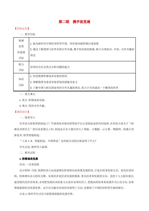 2019版九年级道德与法治下册第2单元世界舞台上的中国第4课与世界共发展第2框携手促发展教案