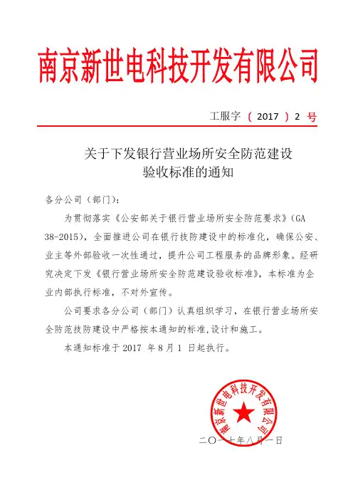 关于下发银行营业场所安全防范建设验收标准的通知