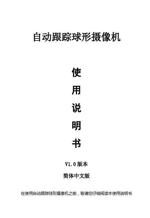 智能跟踪球使用手册