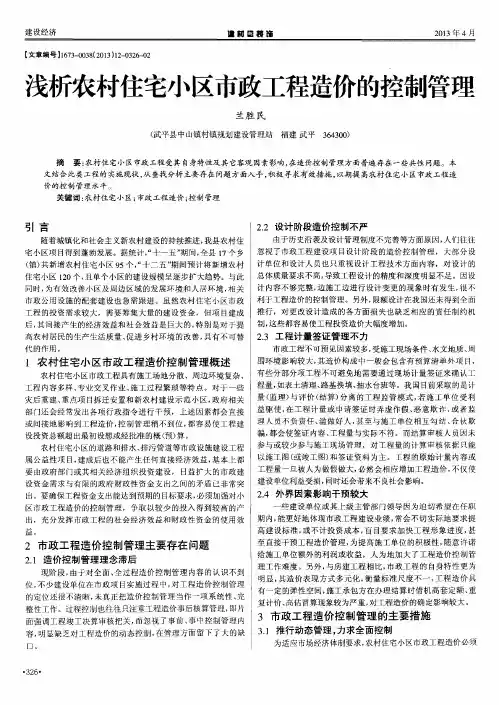 浅析农村住宅小区市政工程造价的控制管理