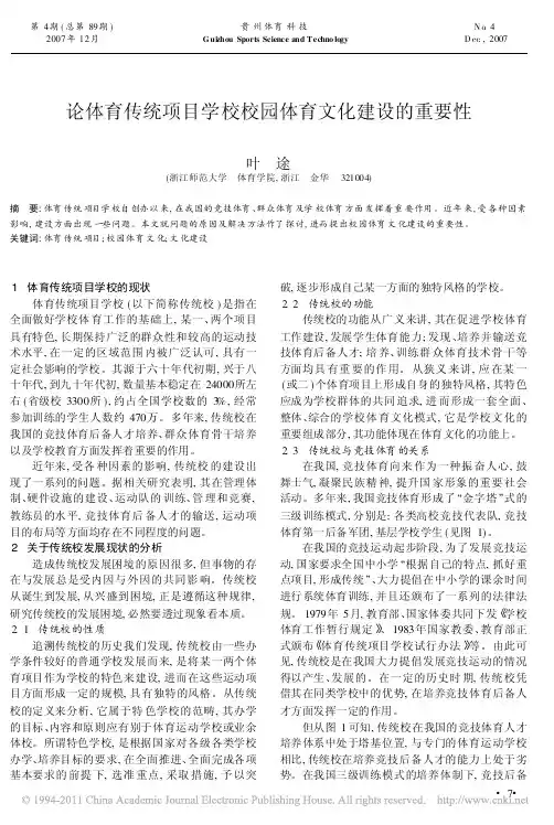 论体育传统项目学校校园体育文化建设的重要性