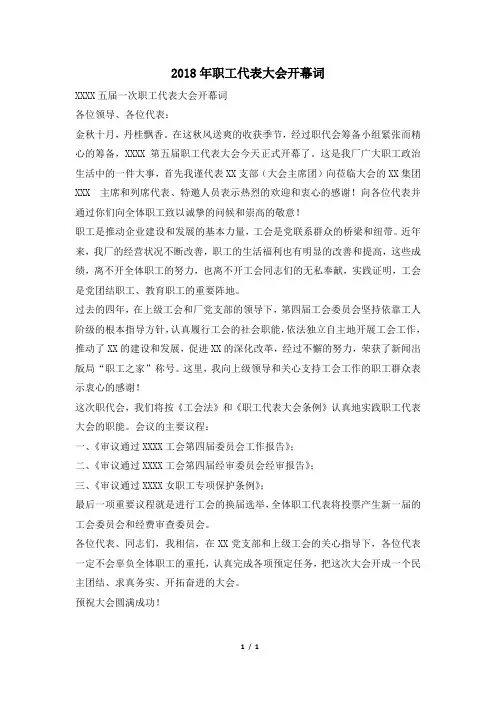 2018年职工代表大会开幕词