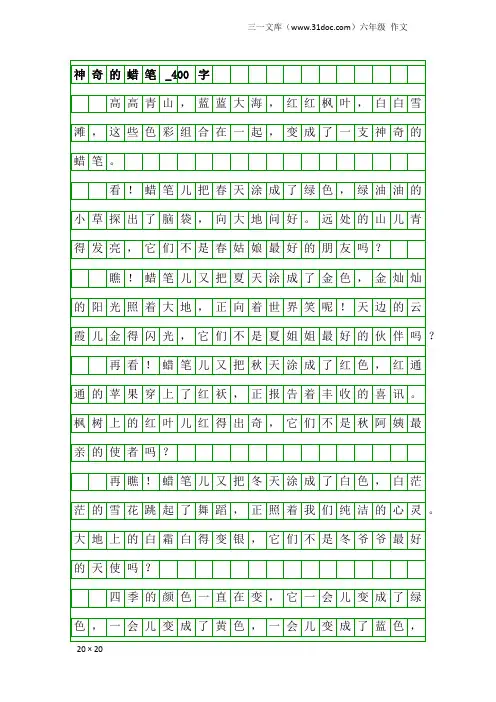 六年级作文：神奇的蜡笔_400字