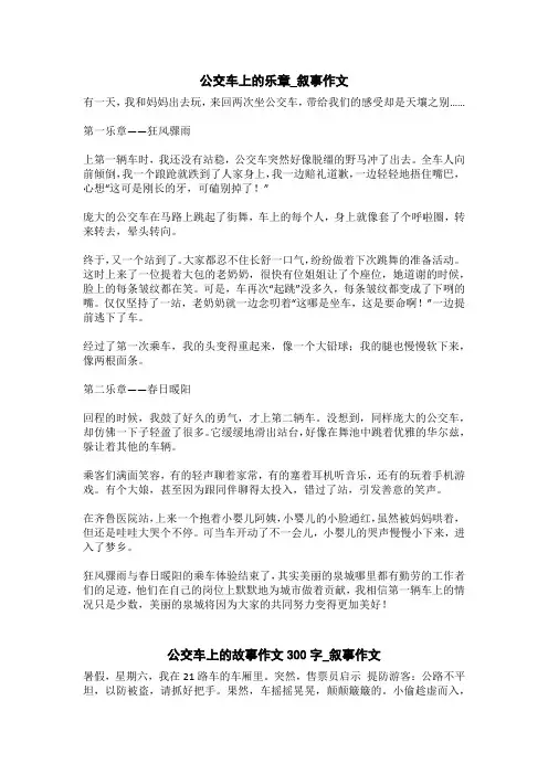 公交车上的故事作文300字_叙事作文