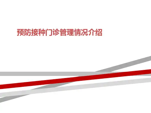 预防接种门诊管理情况介绍