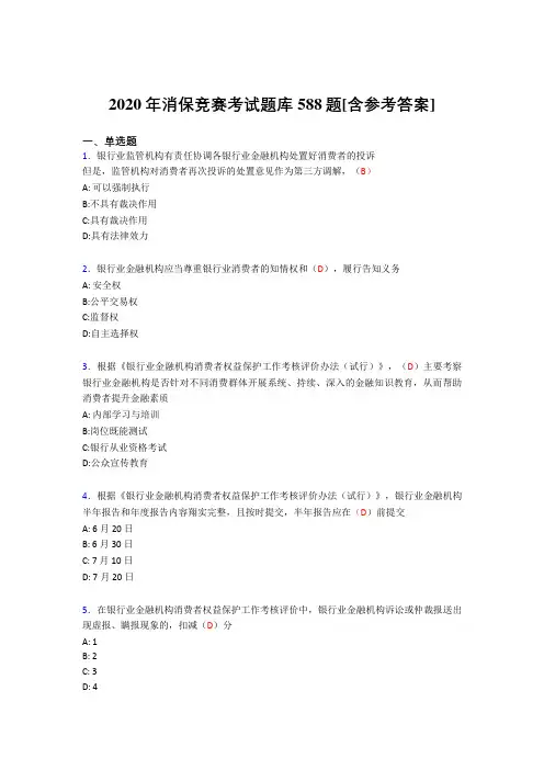 新版精编2020年消保竞赛完整版考核题库588题(含参考答案)