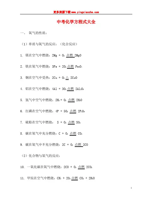 中考化学方程式大全精选版