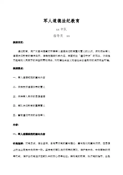 军人道德法纪教育教案