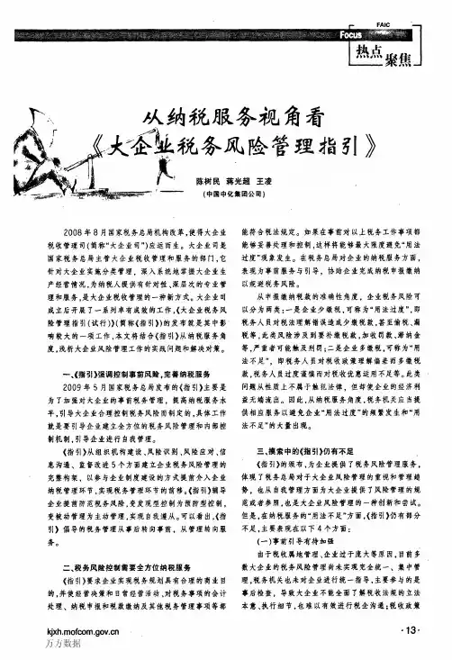 从纳税服务视角看《大企业税务风险管理指引》
