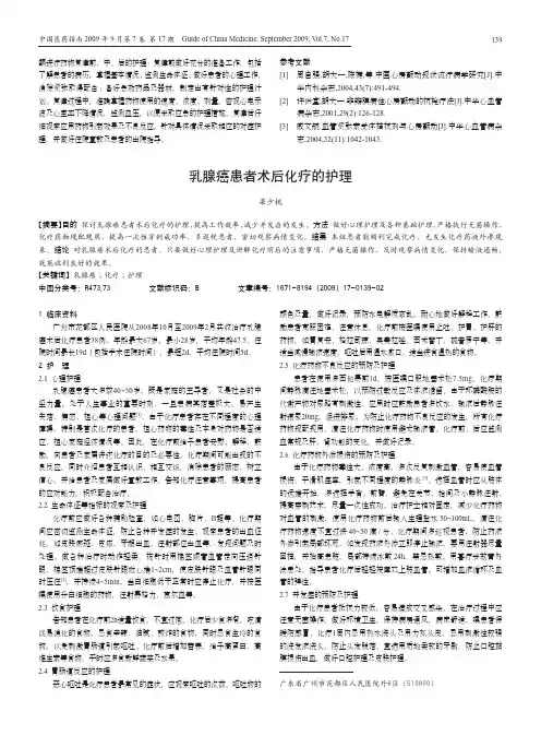 乳腺癌患者术后化疗的护理
