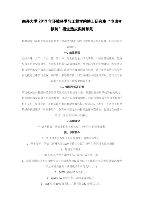 南开大学2019年环境科学与工程学院博士研究生“申请考核制”招生选拔实施细则