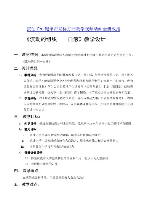 全国青年教师素养大赛一等奖教学设计流动的组织血液教学设计