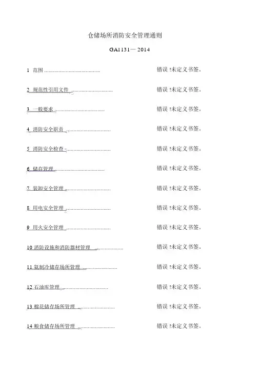 仓储场所消防安全管理通则GA.docx