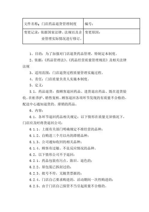 门店药品退货管理制度