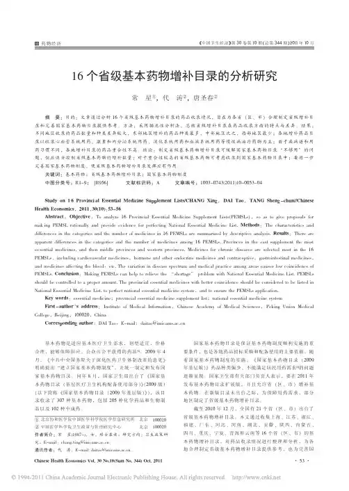 16个省级基本药物增补目录的分析研究