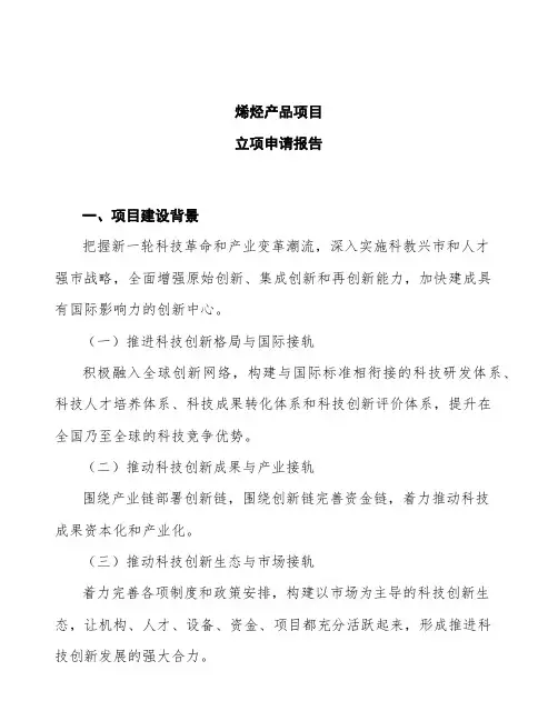 烯烃产品项目立项申请报告