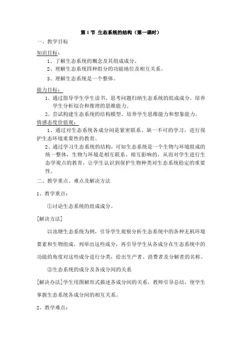 高中生物《生态系统结构》教案