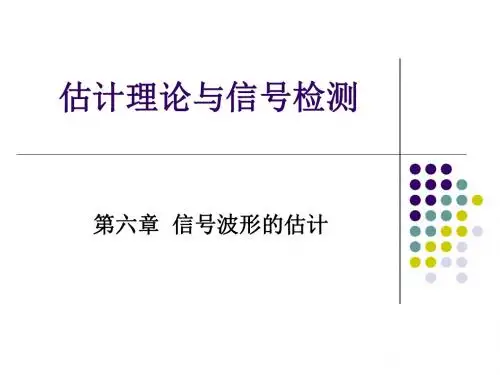 信号检测与估计理论 第六章 波形估计