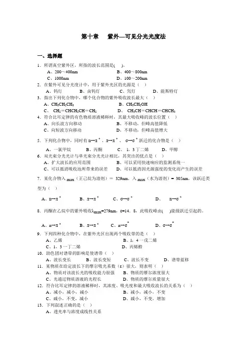 第十章 紫外-可见分光光度法 2
