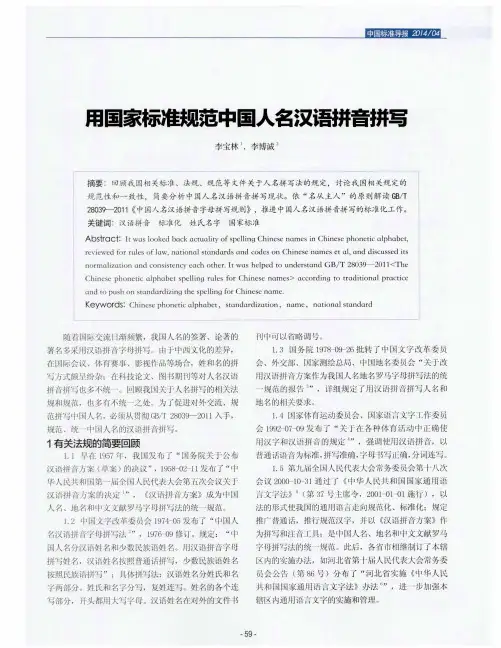 用国家标准规范中国人名汉语拼音拼写