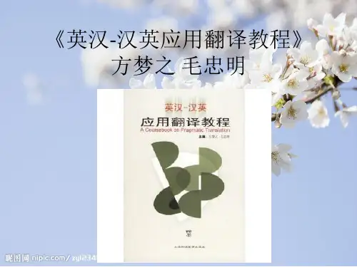 英汉-汉英应用翻译教程ppt