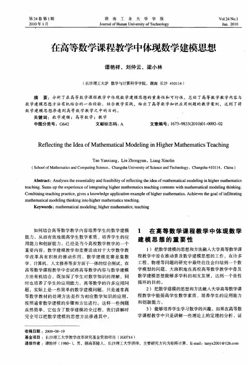 在高等数学课程教学中体现数学建模思想