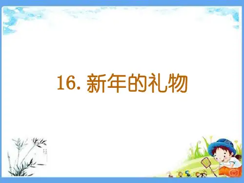 最新部编版一年级道法上册《16 新年的礼物》人教版道德与法治PPT课件
