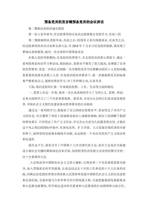 预备党员的发言稿 预备党员的会议讲话 精品