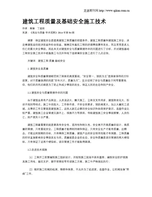 建筑工程质量及基础安全施工技术